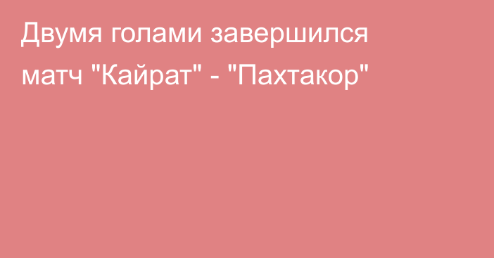 Двумя голами завершился матч 