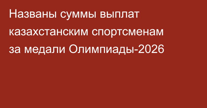 Названы суммы выплат казахстанским спортсменам за медали Олимпиады-2026