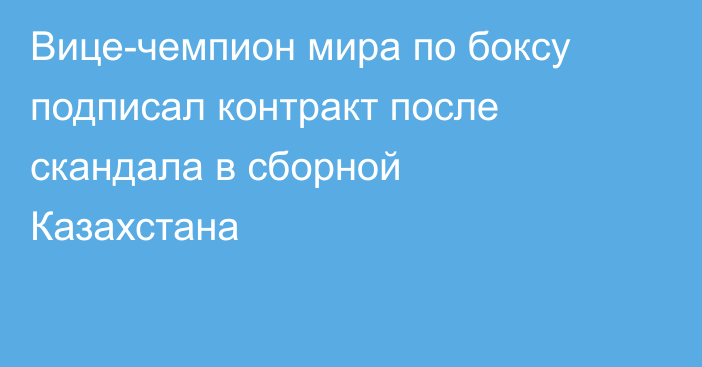 Вице-чемпион мира по боксу подписал контракт после скандала в сборной Казахстана