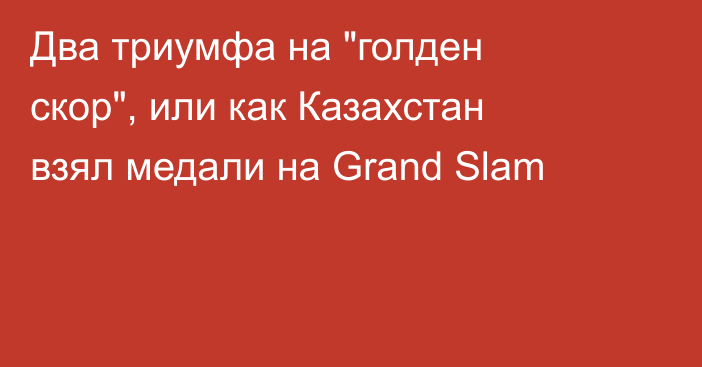 Два триумфа на 