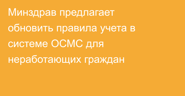 Минздрав предлагает обновить правила учета в системе ОСМС для неработающих граждан