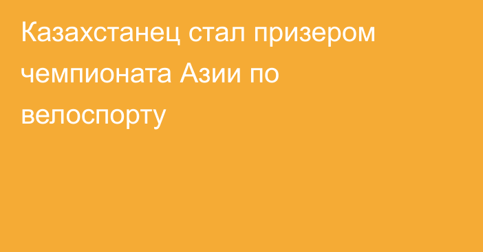 Казахстанец стал призером чемпионата Азии по велоспорту