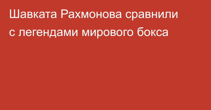 Шавката Рахмонова сравнили с легендами мирового бокса