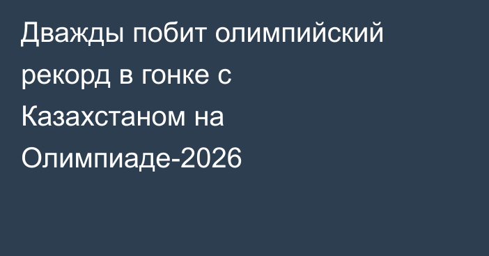 Дважды побит олимпийский рекорд в гонке с Казахстаном на Олимпиаде-2026