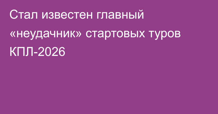 Стал известен главный «неудачник» стартовых туров КПЛ-2026