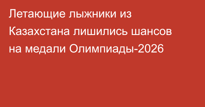 Летающие лыжники из Казахстана лишились шансов на медали Олимпиады-2026