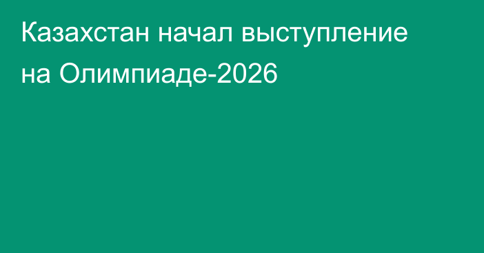 Казахстан начал выступление на Олимпиаде-2026
