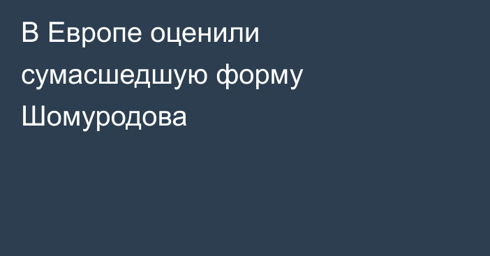 В Европе оценили сумасшедшую форму Шомуродова
