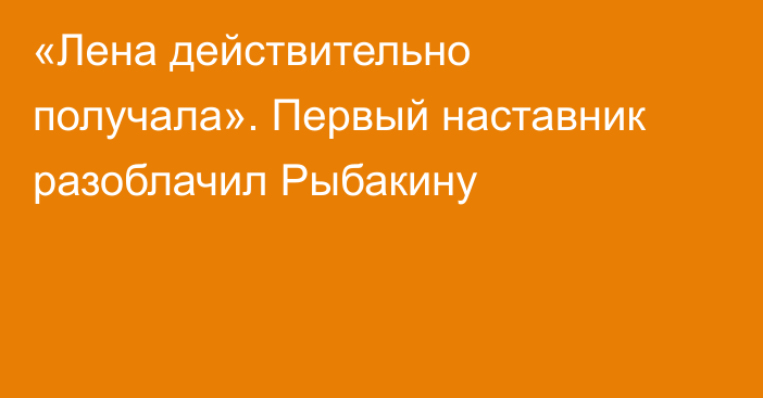«Лена действительно получала». Первый наставник разоблачил Рыбакину