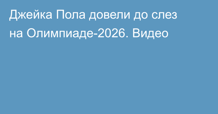 Джейка Пола довели до слез на Олимпиаде-2026. Видео