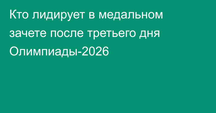 Кто лидирует в медальном зачете после третьего дня Олимпиады-2026