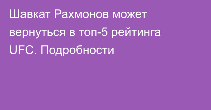 Шавкат Рахмонов может вернуться в топ-5 рейтинга UFC. Подробности