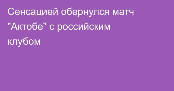 Сенсацией обернулся матч 