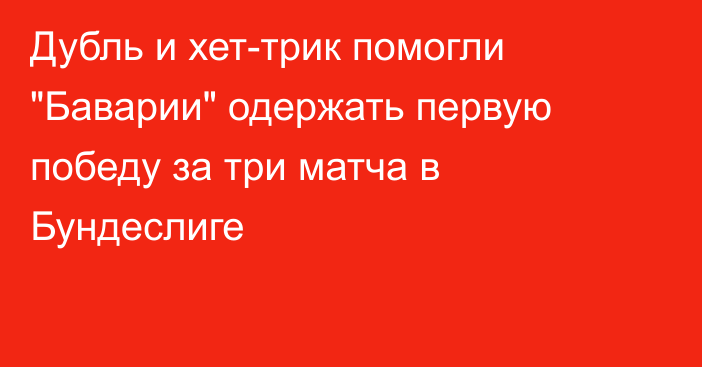 Дубль и хет-трик помогли 