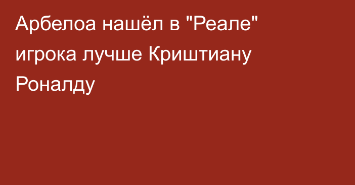 Арбелоа нашёл в 