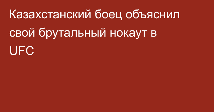 Казахстанский боец объяснил свой брутальный нокаут в UFC
