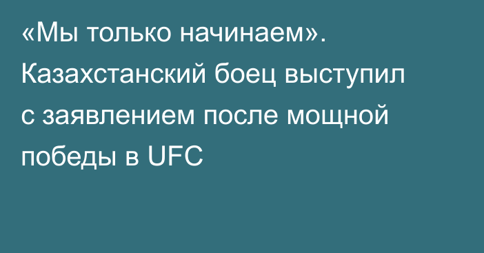 «Мы только начинаем». Казахстанский боец выступил с заявлением после мощной победы в UFC