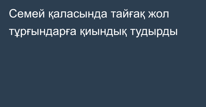 Семей қаласында тайғақ жол тұрғындарға қиындық тудырды