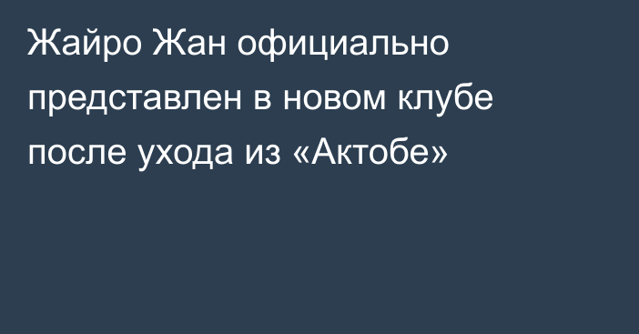 Жайро Жан официально представлен в новом клубе после ухода из «Актобе»