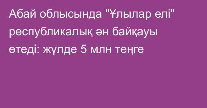 Абай облысында 