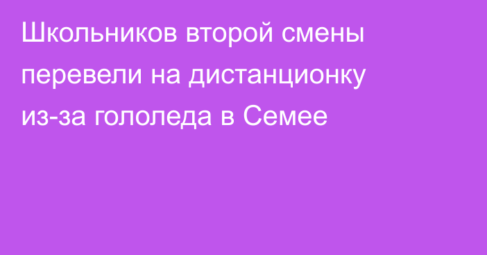 Школьников второй смены перевели на дистанционку из-за гололеда в Семее