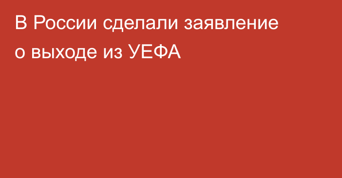 В России сделали заявление о выходе из УЕФА