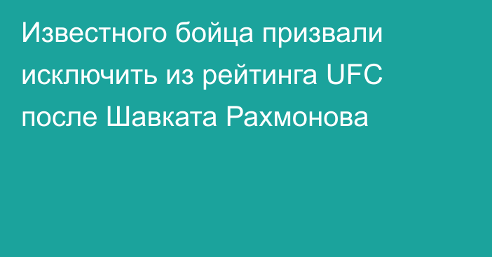 Известного бойца призвали исключить из рейтинга UFC после Шавката Рахмонова