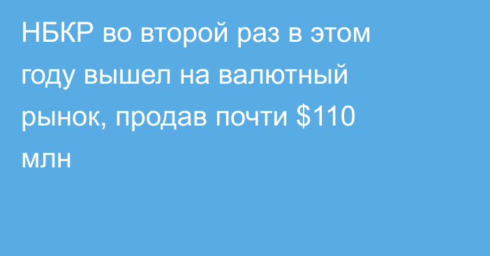 НБКР во второй раз в этом году вышел на валютный рынок, продав почти $110 млн