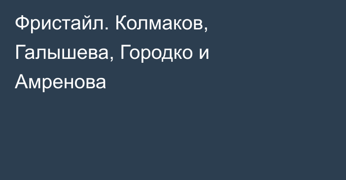 Фристайл. Колмаков, Галышева, Городко и Амренова