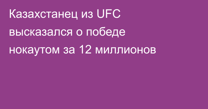Казахстанец из UFC высказался о победе нокаутом за 12 миллионов