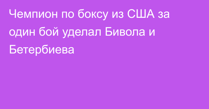 Чемпион по боксу из США за один бой уделал Бивола и Бетербиева