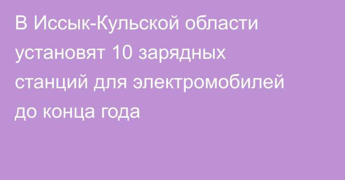 В Иссык-Кульской области установят 10 зарядных станций для электромобилей до конца года