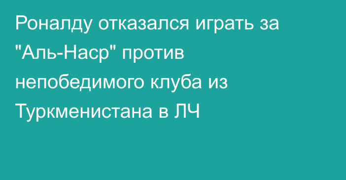 Роналду отказался играть за 