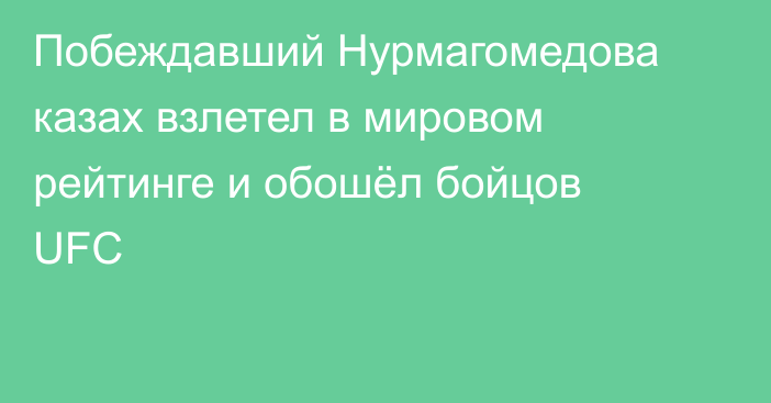 Побеждавший Нурмагомедова казах взлетел в мировом рейтинге и обошёл бойцов UFC