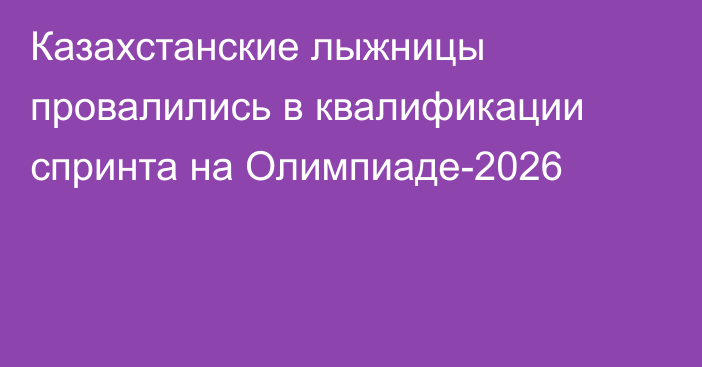 Казахстанские лыжницы провалились в квалификации спринта на Олимпиаде-2026
