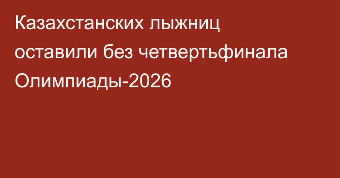 Казахстанских лыжниц оставили без четвертьфинала Олимпиады-2026