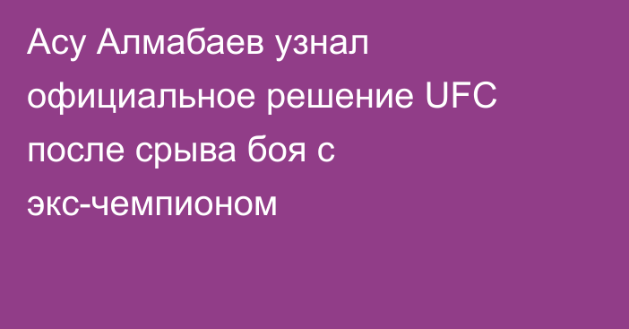 Асу Алмабаев узнал официальное решение UFC после срыва боя с экс-чемпионом