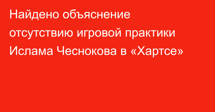 Найдено объяснение отсутствию игровой практики Ислама Чеснокова в «Хартсе»