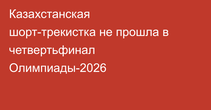 Казахстанская шорт-трекистка не прошла в четвертьфинал Олимпиады-2026
