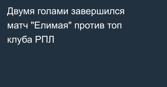 Двумя голами завершился матч 