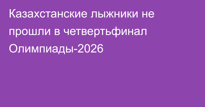 Казахстанские лыжники не прошли в четвертьфинал Олимпиады-2026