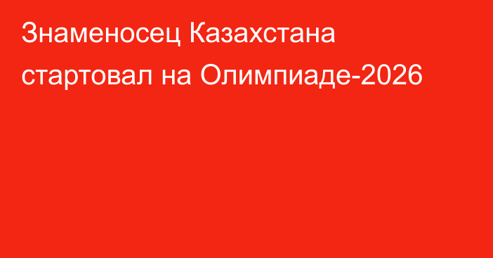 Знаменосец Казахстана стартовал на Олимпиаде-2026