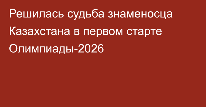 Решилась судьба знаменосца Казахстана в первом старте Олимпиады-2026