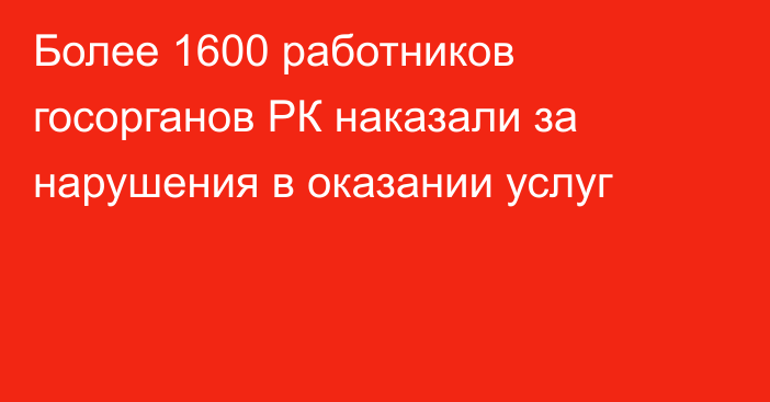 Более 1600 работников госорганов РК наказали за нарушения в оказании услуг