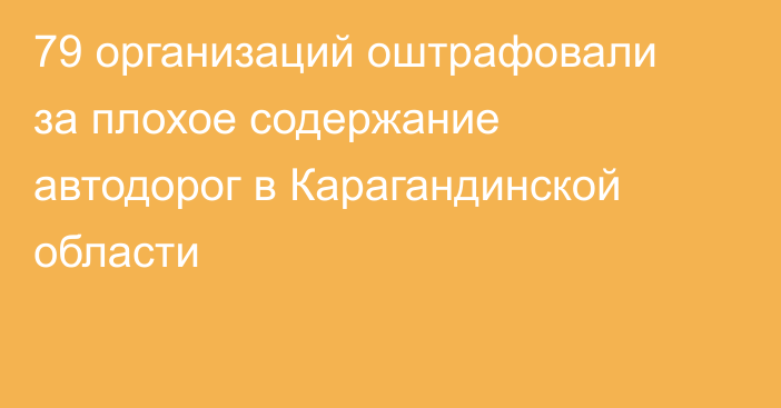 79 организаций оштрафовали за плохое содержание автодорог в Карагандинской области