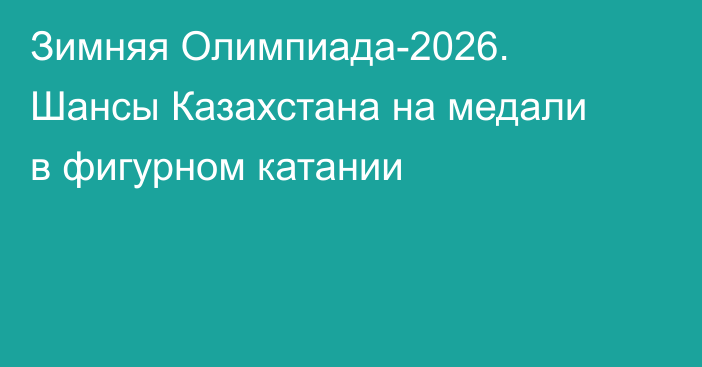 Зимняя Олимпиада-2026. Шансы Казахстана на медали в фигурном катании