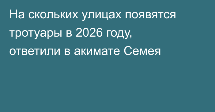 На скольких улицах появятся тротуары в 2026 году, ответили в акимате Семея
