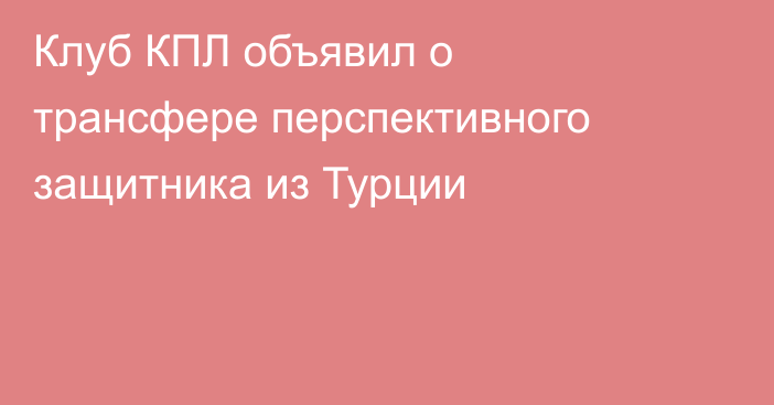 Клуб КПЛ объявил о трансфере перспективного защитника из Турции