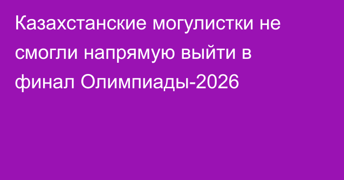 Казахстанские могулистки не смогли напрямую выйти в финал Олимпиады-2026