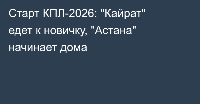 Старт КПЛ-2026: 